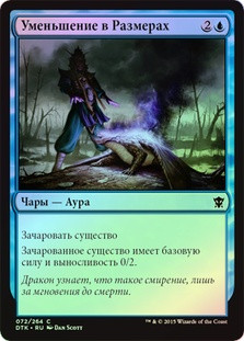 Reduce in Stature
Dragons of Tarkir (Foil) - Russian
Single
Magic The Gathering