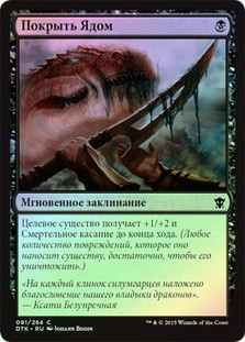 Coat with Venom
Dragons of Tarkir (Foil) - Russian
Single
Magic The Gathering