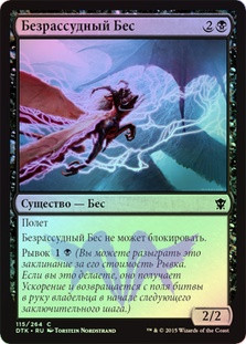 Reckless Imp
Dragons of Tarkir (Foil) - Russian
Single
Magic The Gathering