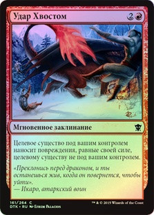 Tail Slash
Dragons of Tarkir (Foil) - Russian
Single
Magic The Gathering