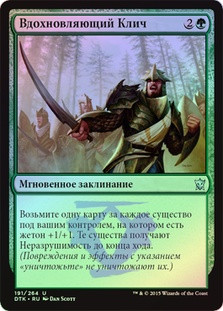 Inspiring Call
Dragons of Tarkir (Foil) - Russian
Single
Magic The Gathering
