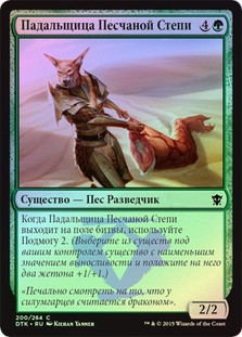 Sandsteppe Scavenger
Dragons of Tarkir (Foil) - Russian
Single
Magic The Gathering