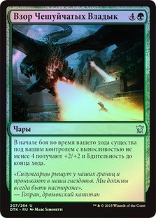 Sight of the Scalelords
Dragons of Tarkir (Foil) - Russian
Single
Magic The Gathering