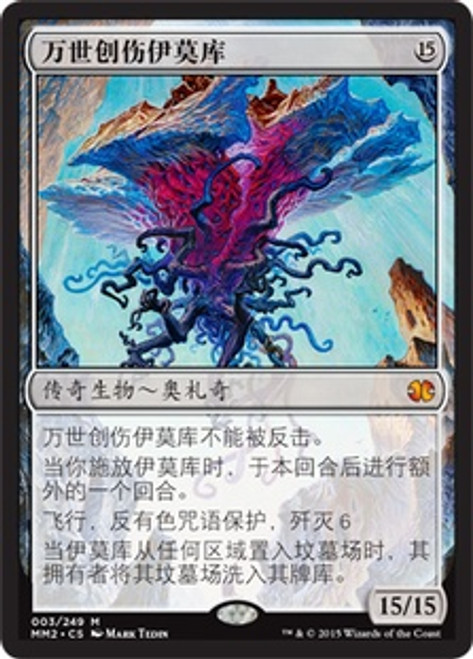Emrakul, the Aeons Torn | Modern Masters 2015 - Chinese