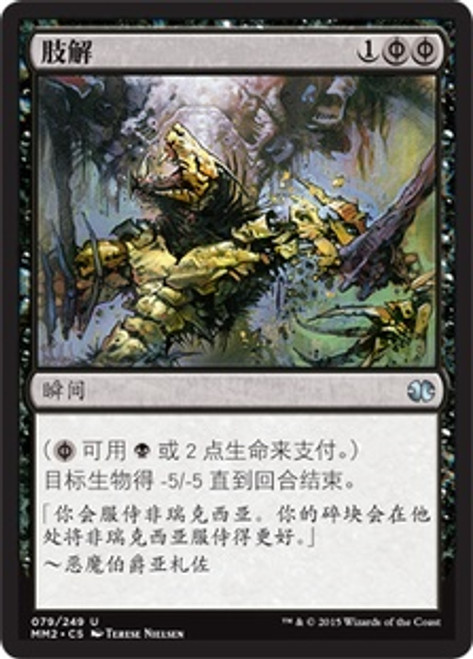 Dismember | Modern Masters 2015 - Chinese - Simplified | Star City 