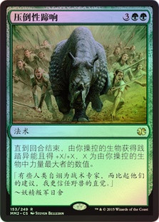 Overwhelming Stampede
Modern Masters: 2015 Edition (Foil) - Chinese Simplified
Single
Magic The Gathering