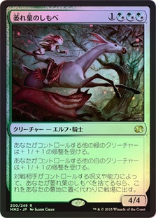 Wilt-Leaf Liege
Modern Masters: 2015 Edition (Foil) - Japanese
Single
Magic The Gathering