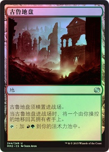 Gruul Turf
Modern Masters: 2015 Edition (Foil) - Chinese Simplified
Single
Magic The Gathering