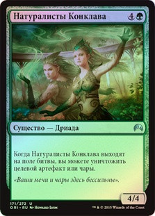 Conclave Naturalists
Magic Origins (Foil) - Russian
Single
Magic The Gathering
