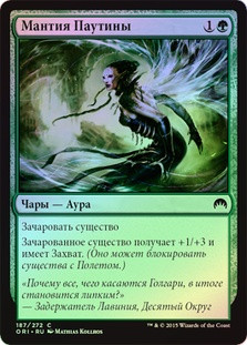 Mantle of Webs
Magic Origins (Foil) - Russian
Single
Magic The Gathering