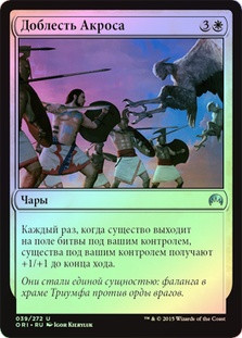 Valor in Akros
Magic Origins (Foil) - Russian
Single
Magic The Gathering