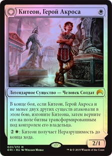 Kytheon, Hero of Akros // Gideon, Battle-Forged
Magic Origins - Russian
Single
Magic The Gathering