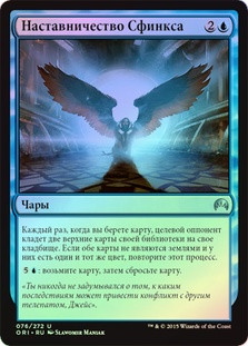 Sphinx's Tutelage
Magic Origins (Foil) - Russian
Single
Magic The Gathering