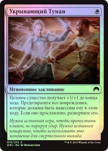 Enshrouding Mist
Magic Origins (Foil) - Russian
Single
Magic The Gathering