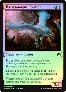 Charging Griffin
Magic Origins (Foil) - Russian
Single
Magic The Gathering