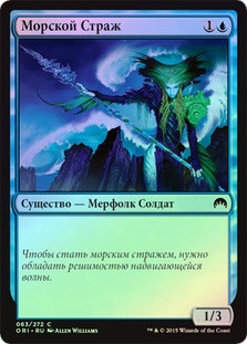 Maritime Guard
Magic Origins (Foil) - Russian
Single
Magic The Gathering