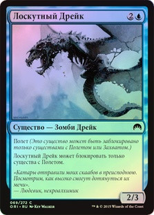 Scrapskin Drake
Magic Origins (Foil) - Russian
Single
Magic The Gathering