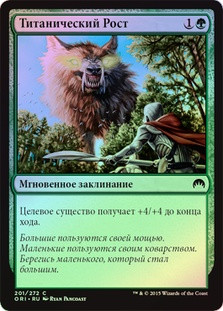 Titanic Growth
Magic Origins (Foil) - Russian
Single
Magic The Gathering