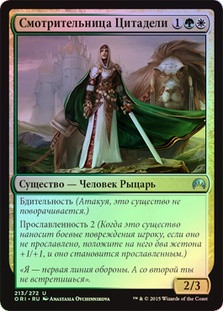 Citadel Castellan
Magic Origins (Foil) - Russian
Single
Magic The Gathering