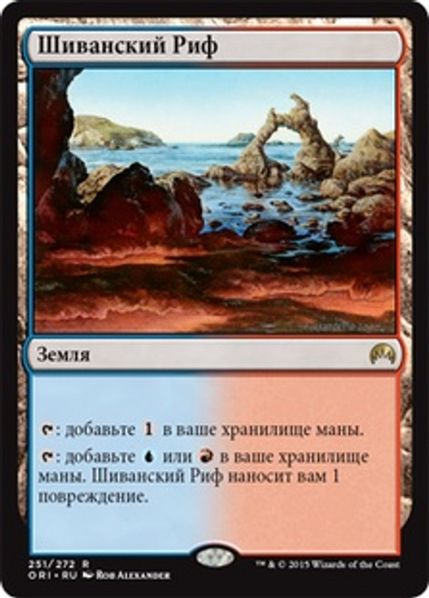 Shivan Reef | Magic Origins - Russian | Star City Games