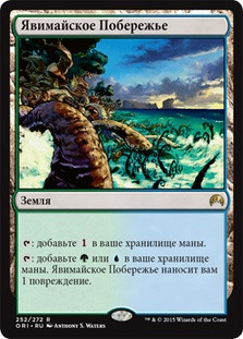 Yavimaya Coast
Magic Origins - Russian
Single
Magic The Gathering