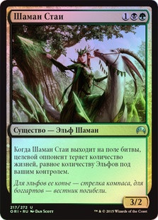 Shaman of the Pack
Magic Origins (Foil) - Russian
Single
Magic The Gathering