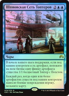 Thopter Spy Network
Magic Origins (Foil) - Russian
Single
Magic The Gathering