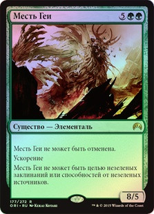 Gaea's Revenge
Magic Origins (Foil) - Russian
Single
Magic The Gathering
