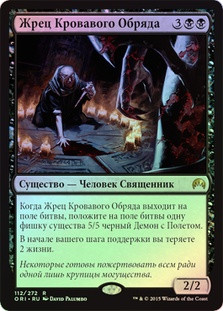 Priest of the Blood Rite
Magic Origins (Foil) - Russian
Single
Magic The Gathering