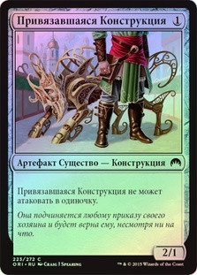 Bonded Construct
Magic Origins (Foil) - Russian
Single
Magic The Gathering