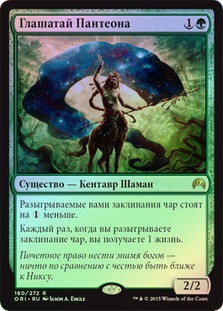 Herald of the Pantheon
Magic Origins (Foil) - Russian
Single
Magic The Gathering