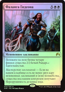 Gideon's Phalanx
Magic Origins (Foil) - Russian
Single
Magic The Gathering