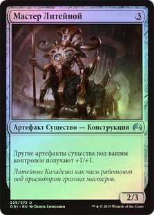 Chief of the Foundry
Magic Origins (Foil) - Russian
Single
Magic The Gathering