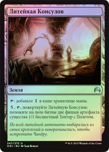 Foundry of the Consuls
Magic Origins (Foil) - Russian
Single
Magic The Gathering