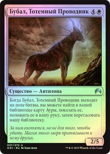 Totem-Guide Hartebeest
Magic Origins (Foil) - Russian
Single
Magic The Gathering