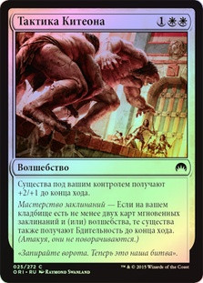 Kytheon's Tactics
Magic Origins (Foil) - Russian
Single
Magic The Gathering