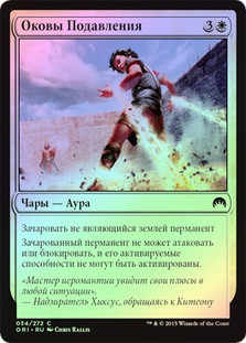 Suppression Bonds
Magic Origins (Foil) - Russian
Single
Magic The Gathering