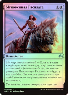 Swift Reckoning
Magic Origins (Foil) - Russian
Single
Magic The Gathering