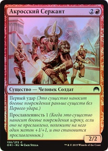Akroan Sergeant
Magic Origins (Foil) - Russian
Single
Magic The Gathering