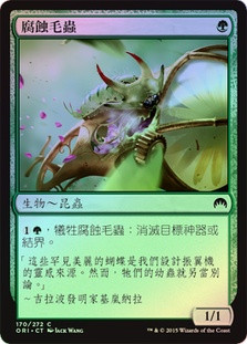 Caustic Caterpillar
Magic Origins (Foil) - Chinese Traditional
Single
Magic The Gathering