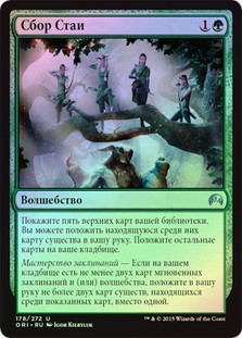 Gather the Pack
Magic Origins (Foil) - Russian
Single
Magic The Gathering