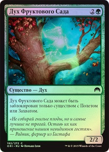 Orchard Spirit
Magic Origins (Foil) - Russian
Single
Magic The Gathering