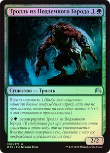 Undercity Troll
Magic Origins (Foil) - Russian
Single
Magic The Gathering