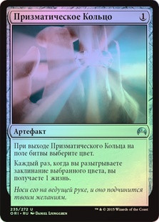 Prism Ring
Magic Origins (Foil) - Russian
Single
Magic The Gathering