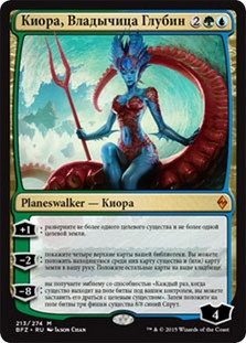 Kiora, Master of the Depths
Battle for Zendikar - Russian
Single
Magic The Gathering