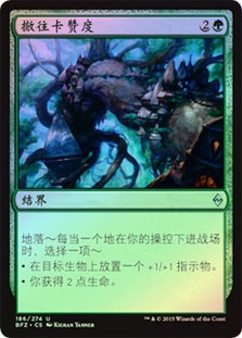 Retreat to Kazandu
Battle for Zendikar (Foil) - Chinese Simplified
Single
Magic The Gathering
