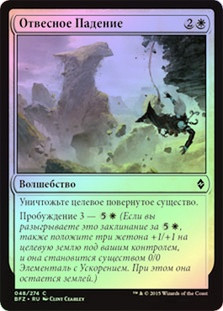 Sheer Drop
Battle for Zendikar (Foil) - Russian
Single
Magic The Gathering