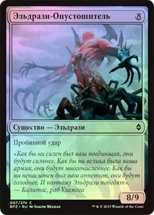 Eldrazi Devastator
Battle for Zendikar (Foil) - Russian
Single
Magic The Gathering