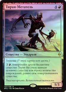 Barrage Tyrant
Battle for Zendikar (Foil) - Russian
Single
Magic The Gathering