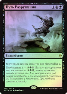 Ruinous Path
Battle for Zendikar (Foil) - Russian
Single
Magic The Gathering